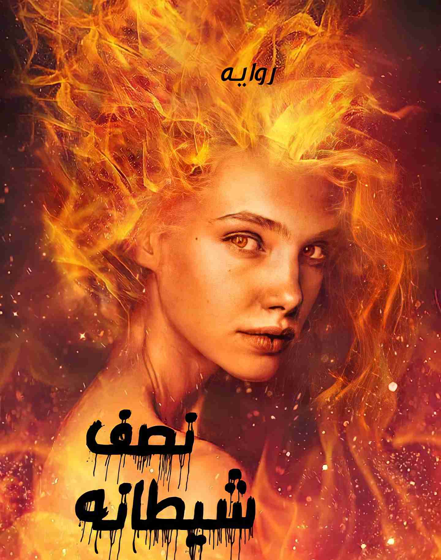 رواية نصف شيطانه لـ سلوي إبراهيم