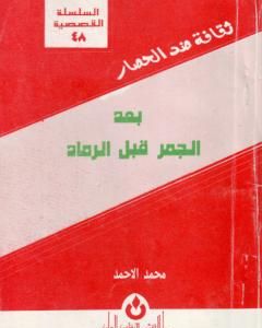 رواية بعد الجمر قبل الرماد لـ محمد الأحمد