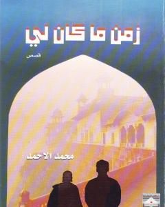 كتاب زمن ما كان لي لـ محمد الأحمد