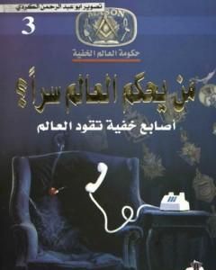 كتاب من يحكم العالم سراً؟ - أصابع خفية تقود العالم لـ منصور عبد الحكيم