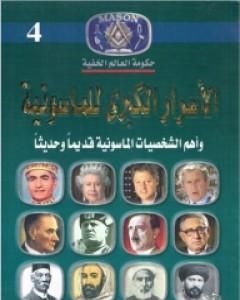 كتاب الأسرار الكبرى للماسونية وأهم الشخصيات الماسونية قديما وحديثا لـ منصور عبد الحكيم