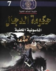 كتاب حكومة الدجال الماسونية الخفية لـ منصور عبد الحكيم
