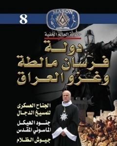 كتاب دولة فرسان مالطة وغزو العراق لـ منصور عبد الحكيم