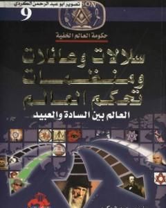كتاب سلالات وعائلات ومنظمات تحكم العالم - العالم بين السادة والعبيد لـ منصور عبد الحكيم