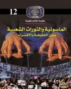 كتاب الماسونية والثورات الشعبية بين الحقيقة والافتراء لـ منصور عبد الحكيم