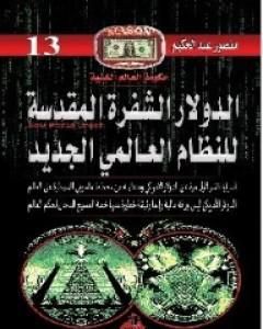 كتاب الدولار الشفرة المقدسة للنظام العالمي الجديد لـ منصور عبد الحكيم