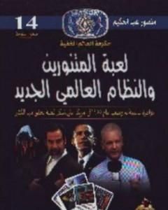 كتاب لعبة المتنورين والنظام العالمي الجديد لـ منصور عبد الحكيم