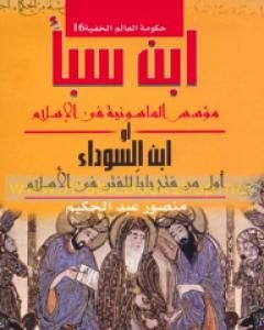 كتاب ابن سبأ مؤسس الماسونية في الإسلام أو ابن السوداء - أول من فتح باب للفتن في الاسلام لـ منصور عبد الحكيم  