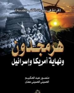 كتاب هرمجدون ونهاية أمريكا وإسرائيل لـ منصور عبد الحكيم