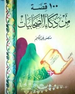 كتاب 100 قصة من ذكاء الصحابيات لـ منصور عبد الحكيم