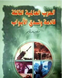 كتاب الحرب العالمية الثالثة قادمة وتدق الأبواب لـ منصور عبد الحكيم