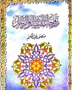 كتاب زوجات الأنبياء والرسل لـ منصور عبد الحكيم