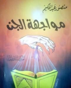 كتاب مواجهة الجن لـ منصور عبد الحكيم 