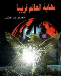 كتاب نهاية العالم قريبا لـ منصور عبد الحكيم