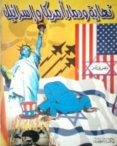 كتاب نهاية ودمار أمريكا وإسرائيل لـ منصور عبد الحكيم