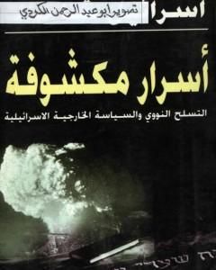 كتاب أسرار مكشوفة - التسلح النووي والسياسة الخارجية الإسرائيلية لـ إسرائيل شاحاك