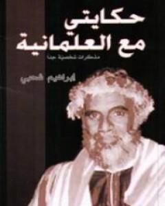 كتاب حكايتي مع العلمانية - مذكرات شخصية جدا لـ إبراهيم شحبي