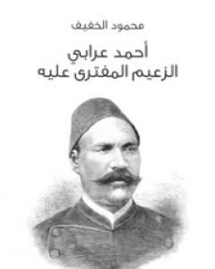 أحمد عرابي الزعيم المفترى عليه