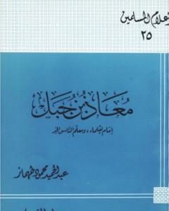 كتاب معاذ بن جبل إمام العلماء ومعلم الناس الخير لـ عبد الحميد محمود طهماز