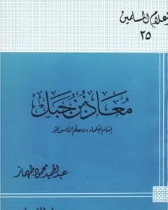 تحميل كتاب معاذ بن جبل إمام العلماء ومعلم الناس الخير pdf عبد الحميد محمود طهماز