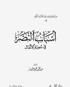 كتاب أسباب النصر في سورة الأنفال لـ عبد الحميد محمود طهماز 