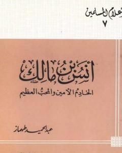 كتاب أنس بن مالك الخادم الأمين والمحب العظيم لـ عبد الحميد محمود طهماز