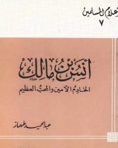 تحميل كتاب أنس بن مالك الخادم الأمين والمحب العظيم pdf عبد الحميد محمود طهماز