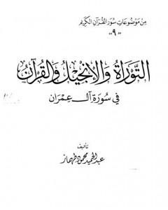 تحميل كتاب التوراة والانجيل والقرآن فى سورة آل عمران pdf عبد الحميد محمود طهماز