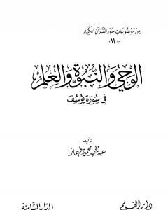 تحميل كتاب المعجزة والإعجاز فى سورة النمل pdf عبد الحميد محمود طهماز