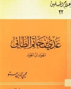 كتاب عدى بن حاتم الطائى الجواد بن الجواد لـ محي الدين مستو