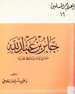 كتاب جابر بن عبد الله صحابى إمام وحافظ فقيه لـ وهبي سليمان غاوجي