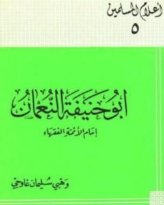 كتاب أبو حنيفة النعمان إمام الأئمة الفقهاء لـ وهبي سليمان غاوجي