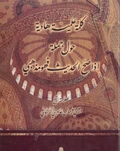 كتاب كلمة علمية هادئة حول جملة إذا صح الحديث فهو مذهبي لـ وهبي سليمان غاوجي