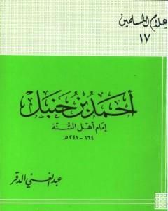 كتاب أحمد بن حنبل إمام أهل السنة لـ عبد الغني الدقر