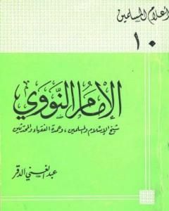 كتاب الإمام النووي شيخ الإسلام والمسلمين وعمدة الفقهاء والمحدثين لـ عبد الغني الدقر