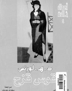 رواية قوس قزح لـ ديفيد هربرت لورانس