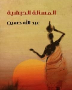 كتاب المسألة الحبشية لـ عبد الله حسين