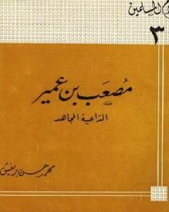 كتاب مصعب بن عمير الداعية المجاهد لـ محمد حسن بريغش