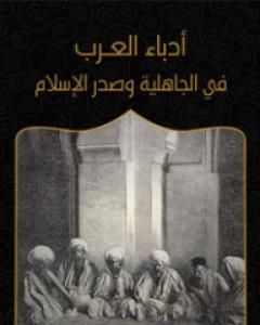 كتاب أدباء العرب في الجاهلية وصدر الإسلام لـ بطرس البستاني