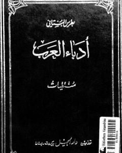 كتاب منتقيات أدباء العرب في الأعصر العباسية لـ بطرس البستاني