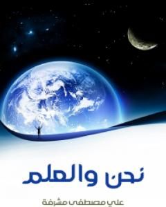 كتاب نحن والعلم لـ علي مصطفى مشرفة