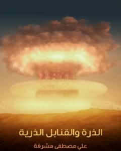 كتاب الذرة والقنابل الذرية لـ علي مصطفى مشرفة