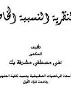 كتاب النظرية النسبية الخاصة لـ علي مصطفى مشرفة