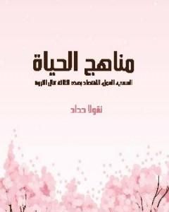 كتاب مناهج الحياة: السعي، العمل، الاقتصاد بهذه الثلاثة تنال الثروة لـ نقولا حداد