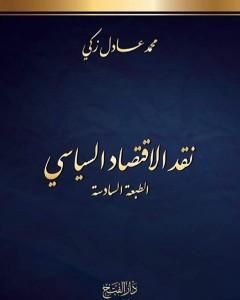 كتاب ثورة الحرية السورية: أفكار وتأملات في المعنى والمغزى لـ علا شيب الدين