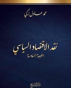 كتاب ثورة الحرية السورية: أفكار وتأملات في المعنى والمغزى لـ علا شيب الدين