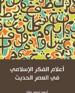 كتاب أعلام الفكر الإسلامي في العصر الحديث لـ أحمد تيمور باشا