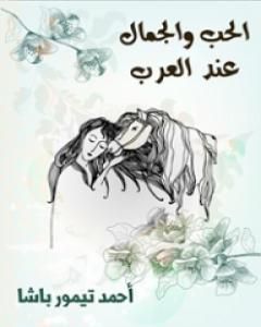 كتاب الحب والجمال عند العرب لـ أحمد تيمور باشا