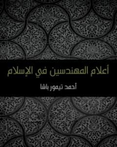 كتاب أعلام المهندسين في الإسلام لـ أحمد تيمور باشا