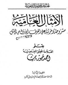 كتاب الأمثال العامية مشروحة ومرتبة على الحرف الأول من المثل لـ أحمد تيمور باشا